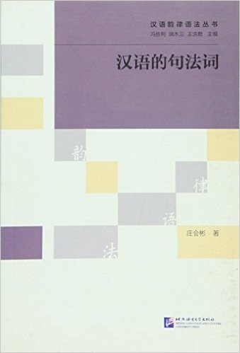 汉语的句法词/汉语韵律语法丛书