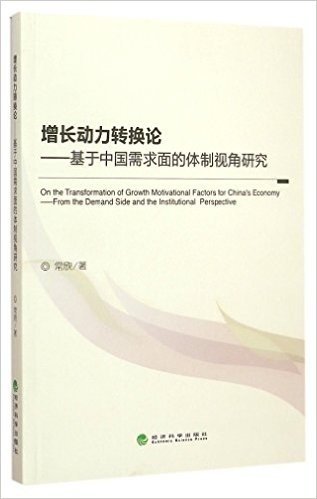 增长动力转换论--基于中国需求面的体制视角研究