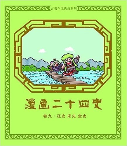 古史今说典藏系列:漫画二十四史卷9(辽史 宋史 金史)