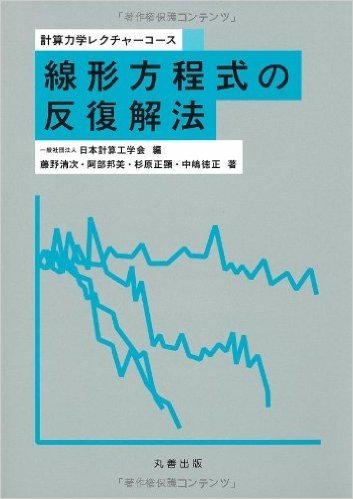 線形方程式の反復解法