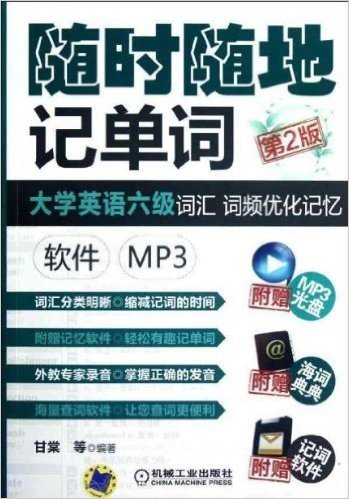 大学英语6级词汇 词频优化记忆(软件 MP3)(第2版)