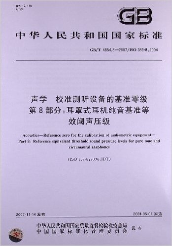 声学 校准测听设备的基准零级(第8部分):耳罩式耳机纯音基准等效阈声压级(GB/T 4854.8-2007/ISO 389-8:2004)