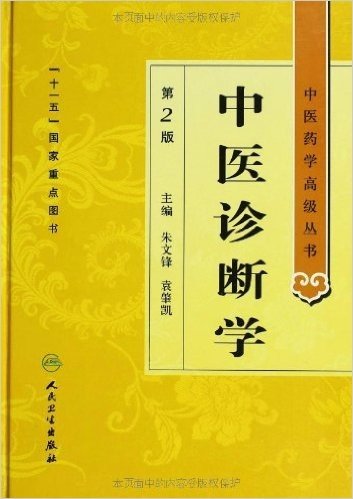中医药学高级丛书:中医诊断学(第2版)