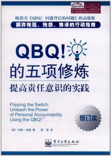 QBQ!的五项修炼:提高责任意识的实践(修订本)