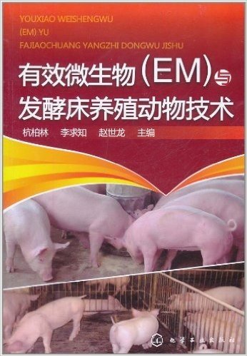 有效微生物(EM)与发酵床养殖动物技术