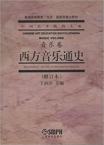 中国艺术教育大系·音乐卷:西方音乐通史(修订本)