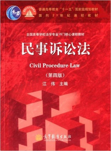 普通高等教育"十一五"国家级规划教材·面向21世纪课程教材·全国高等学校法学专业16门核心课程教材:民事诉讼法(第4版)