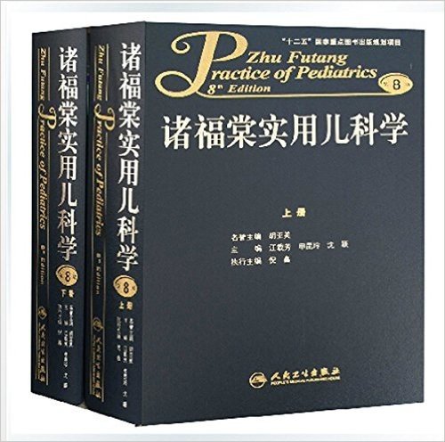 诸福棠实用儿科学(套装共2册)(第8版)