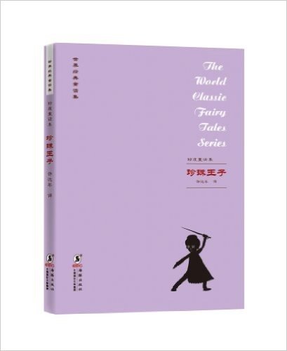 世界经典童话集·印度童话集:珍珠王子