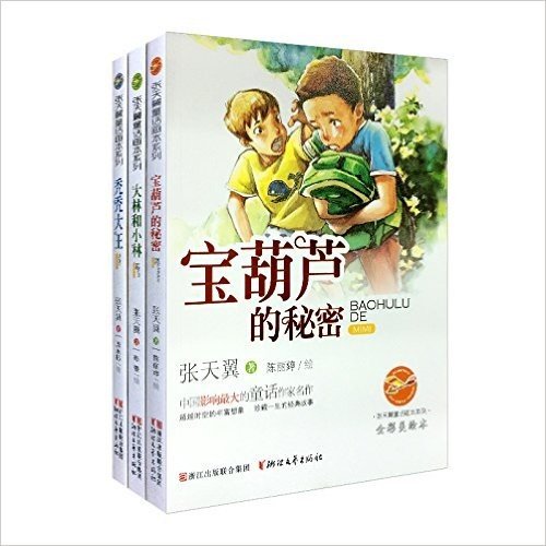 张天翼童话画本系列(全彩美绘本 共3册)
