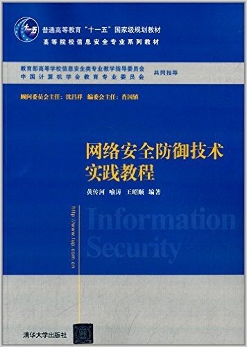 普通高等教育"十一五"国家级规划教材·高等院校信息安全专业系列教材:网络安全防御技术实践教程