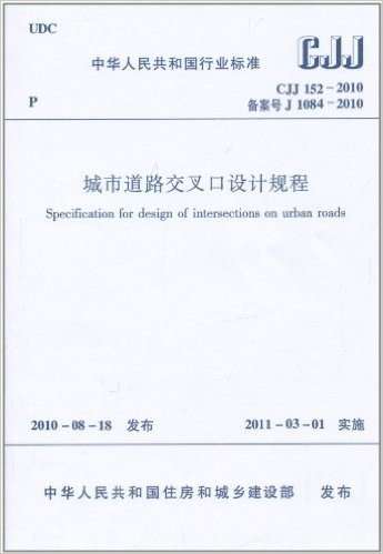中华人民共和国行业标准(CJJ 152-2010 备案号 J 1084-2010):城市道路交叉设计规程