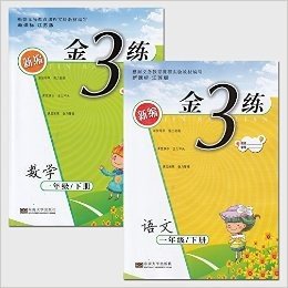 2016春 新编金3练 语文+数学 1年级下/一年级 共2册套装 新课标江苏版 同步练习资料 附反面练习卷 正版包邮