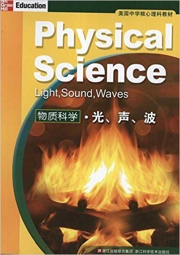 美国中学核心理科教材•物质科学:光声波