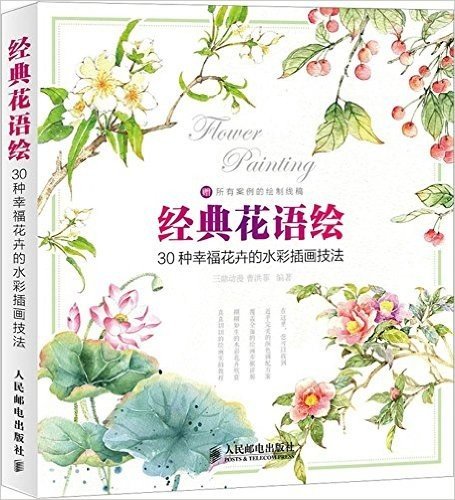 经典花语绘——30种幸福花卉的水彩插画技法