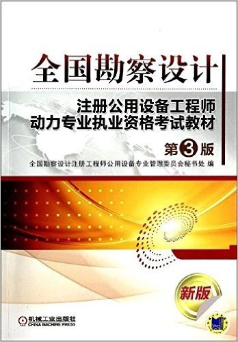 全国勘察设计注册公用设备工程师动力专业执业资格考试教材(第3版)