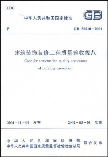 GB 50210-2001建筑装饰装修工程质量验收规范