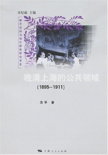 晚清上海的公共领域(1895-1911)