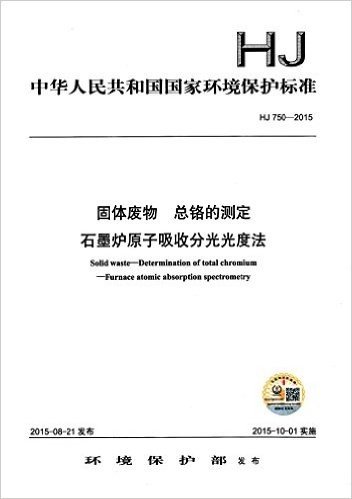 中华人民共和国国家环境保护标准·固体废物·总铬的测定:石墨炉原子吸收分光光度法(HJ 750-2015)