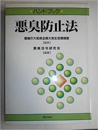 ハンドブック悪臭防止法