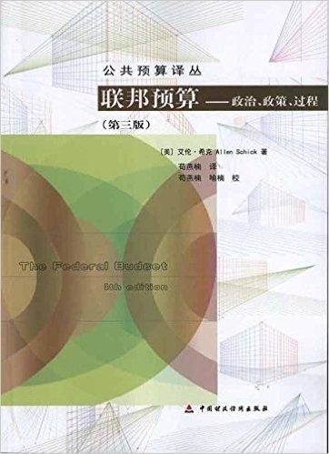 联邦预算:政治、政策、过程(第3版)