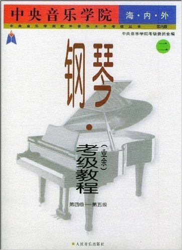 中央音乐学院海内外钢琴(业余)考级教程2(第4级-第5级)(国内版)