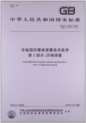 中华人民共和国国家标准:冷卷圆柱螺旋弹簧技术条件(第2部分)•压缩弹簧(GB/T 1239.2-2009)