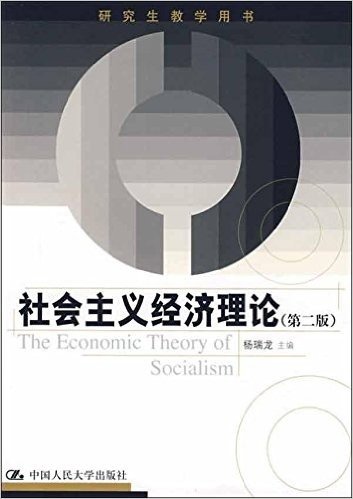 研究生教学用书•社会主义经济理论(第2版)