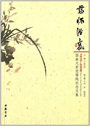慈怀浩气:国画大家沈锡纯纪念文集(1910-2008)