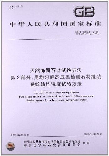 天然饰面石材试验方法(第8部分):用均匀静态压差检测石材挂装系统结构强度试验方法(GB/T 9966.8-2008)