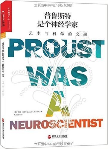 普鲁斯特是个神经学家:艺术与科学的交融