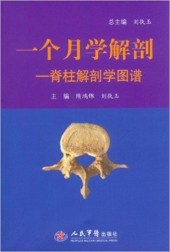 一个月学解剖:脊柱解剖学图谱