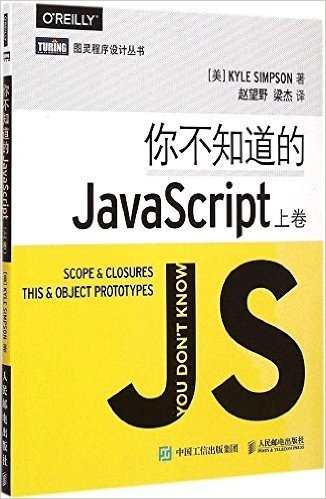 你不知道的JavaScript（上卷）