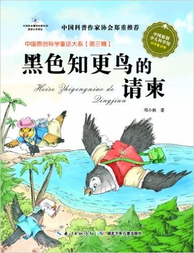 中国原创科学童话大系(第3辑):黑色知更鸟的请柬