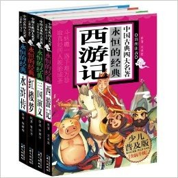 中国古典四大名著:永恒的经典(全新升级版)(套装共4册)