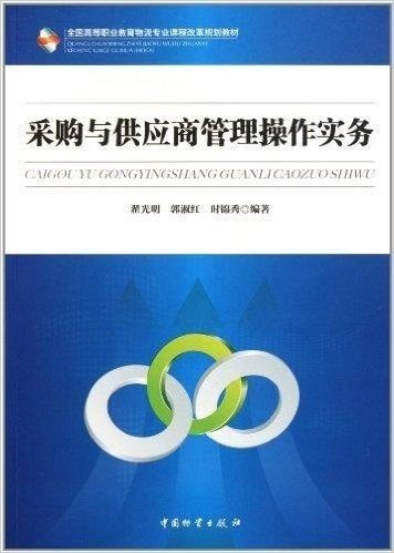 全国高等职业教育物流专业课程改革规划教材:采购与供应商管理操作实务