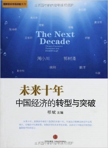 未来十年:中国经济的转型与突破