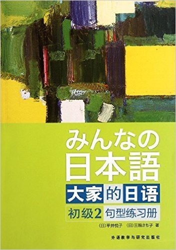 大家的日语2:句型练习册(初级)