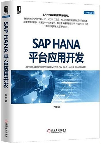 SAP HANA平台应用开发