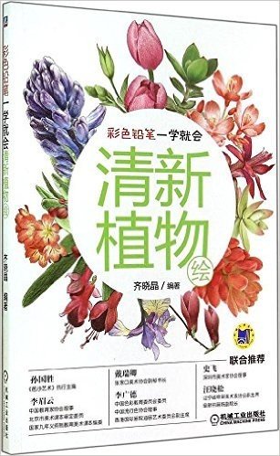 彩色铅笔一学就会:清新植物绘