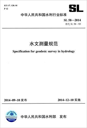 中华人民共和国水利行业标准:水文测量规范(SL58-2014替代SL58-93)