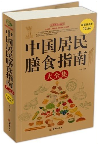 中国居民膳食指南大全集(超值白金版)