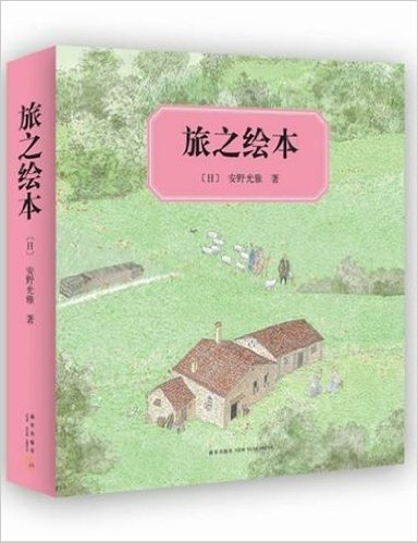 旅之绘本（全六册）：国际安徒生奖画家奖得主安野光雅代表作，比旅行更美的“旅行”，到达比足之所至更远的路！（爱心树童书出品）