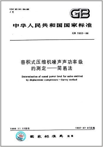 中华人民共和国国家标准:容积式压缩机噪声功率级的测定:简易法(GB7022-1986)