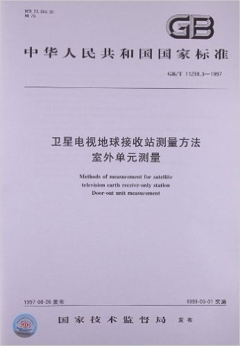 卫星电视地球接收站测量方法 室外单元测量(GB/T 11298.3-1997)