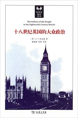 英国史前沿译丛:十八世纪英国的大众政治