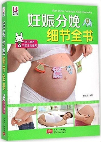 妊娠分娩细节全书(附挂图)