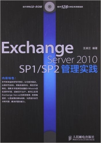 Exchange Server 2010 SP1/SP2管理实践(附光盘)