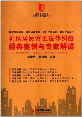 社区居民常见法律纠纷经典案例与专家解读