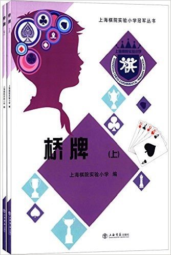 上海棋院实验小学冠军丛书:桥牌(套装共2册)